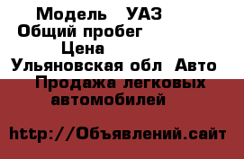  › Модель ­ УАЗ 452 › Общий пробег ­ 200 000 › Цена ­ 30 000 - Ульяновская обл. Авто » Продажа легковых автомобилей   